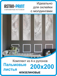Фотообои флизелиновые Astan Пальмовые листья композиция 200х200