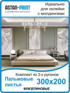 Фотообои флизелиновые Astan Пальмовые листья композиция 300х200