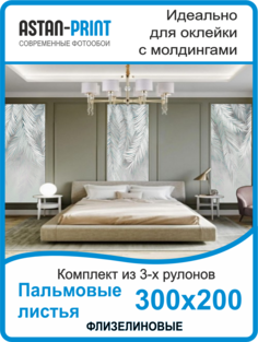Фотообои флизелиновые Astan Пальмовые листья композиция 300х200