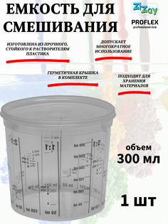 Малярная ванночка ZiZay, от 1:1 до 1:5, с крышкой, 300 мл. (385 мл.)