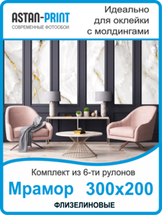Фотообои флизелиновые Astan Мрамор композиция 300х200