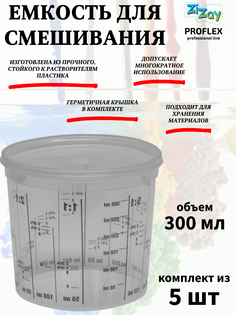 Малярная ванночка ZiZay, от 1:1 до 1:5, с крышкой, 300 мл. (385 мл.), комплект 5 шт.