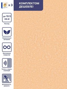 Жидкие обои Арт Дизайн 225 персиковый, комплект 3шт Silk Plaster
