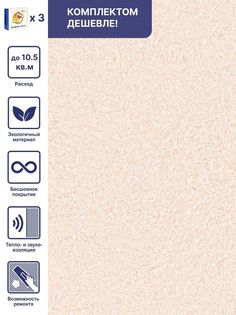 Жидкие обои Арт Дизайн 261 светло-персиковый, комплект 3шт Silk Plaster