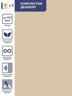 Жидкие обои Арт Дизайн 281 кремовый, комплект 3шт Silk Plaster