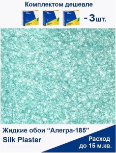 Жидкие обои Silk Plaster Алегра 185, комплект 3шт