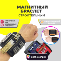 Строительный магнитный браслет THOT969256 5 магнитных зон, 10 неодимовых магнитов No Brand