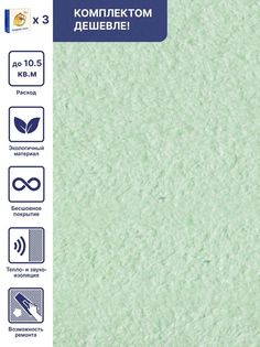 Жидкие обои Арт Дизайн 272 светло-салатовый, комплект 3шт Silk Plaster