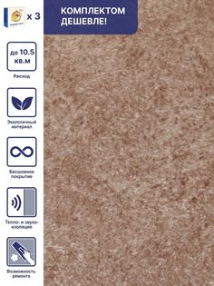 Жидкие обои Арт Дизайн 213 какао с молоком, комплект 3шт Silk Plaster