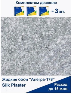 Жидкие обои Silk Plaster Алегра 178, комплект 3шт
