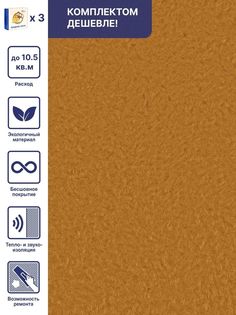 Жидкие обои Арт Дизайн 255 золотисто-рыжий, комплект 3шт Silk Plaster