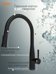 Смеситель для кухни Raiber Premium, Graceful RPB-011, матовый черный