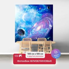 Фотообои флизелиновые ПЕРВОЕ АТЕЛЬЕ "Космическое фэнтези" 100х100 (ШхВ)