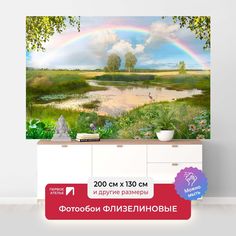 Фотообои флизелиновые ПЕРВОЕ АТЕЛЬЕ "Радуга над речкой" 200х130 (ШхВ)