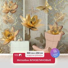 Фотообои флизелиновые Первое Ателье "Лотосы и бабочки в золотом цвете" 300х250 см