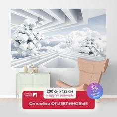Фотообои флизелиновые ПЕРВОЕ АТЕЛЬЕ "Белые парящие сборные кубы" 200х125 см (ШхВ)