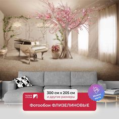 Фотообои ПЕРВОЕ АТЕЛЬЕ "Комната с белым роялем и цветущей сакурой" 300х205 (ШхВ)