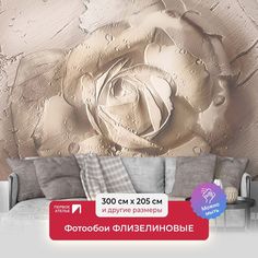 Фотообои флизелиновые ПЕРВОЕ АТЕЛЬЕ "Объемная роза" 300х205 см (ШхВ)
