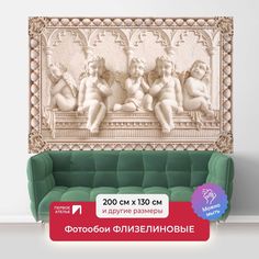 Фотообои флизелиновые ПЕРВОЕ АТЕЛЬЕ "Барельеф с ангелочками" 200х130 (ШхВ)