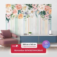 Фотообои флизелиновые ПЕРВОЕ АТЕЛЬЕ "Полосатые обои с цветами" 200х145 см (ШхВ)