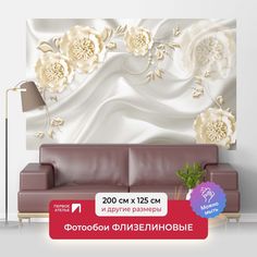 Фотообои флизелиновые Первое Ателье "Белые ажурные цветы на шелке" 200х125 см