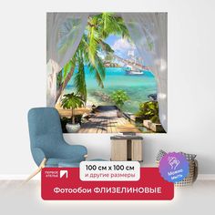 Фотообои флизелиновые ПЕРВОЕ АТЕЛЬЕ "Терраса с пальмами на берегу" 100х100 (ШхВ)