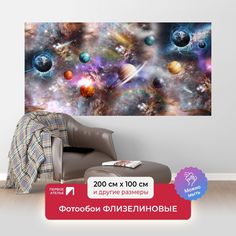 Фотообои ПЕРВОЕ АТЕЛЬЕ "Разноцветные планеты в космосе" 200х100 (ШхВ)