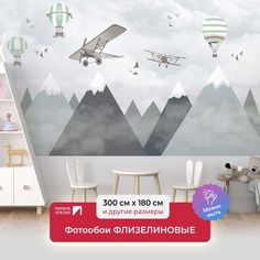 Детские фотообои ПЕРВОЕ АТЕЛЬЕ "Аэропланы и шары над горами" 300х180 (ШхВ)