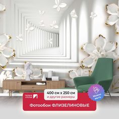 Фотообои флизелиновые Первое Ателье "Белый туннель с цветами" 400х250 см