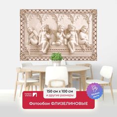 Фотообои флизелиновые ПЕРВОЕ АТЕЛЬЕ "Барельеф с ангелочками" 150х100 (ШхВ)
