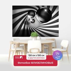 Фотообои ПЕРВОЕ АТЕЛЬЕ "Металлические шары в полосатом туннеле" 150х100 (ШхВ)