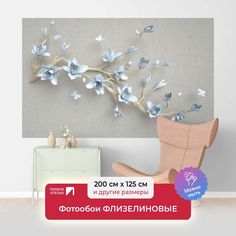 Фотообои флизелиновые ПЕРВОЕ АТЕЛЬЕ "Голубая магнолия на ветке" 200х125 (ШхВ)
