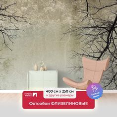Фотообои флизелиновые ПЕРВОЕ АТЕЛЬЕ "Голые ветки деревьев" 400х250 см (ШхВ)