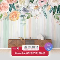 Фотообои флизелиновые ПЕРВОЕ АТЕЛЬЕ "Полосатые обои с цветами" 400х285 см (ШхВ)