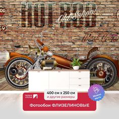 Фотообои флизелиновые ПЕРВОЕ АТЕЛЬЕ "Мотоцикл Хот род" 400х250 (ШхВ)