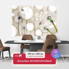 Фотообои флизелиновые Первое Ателье "Одуванчики с шарами" 150х100 см