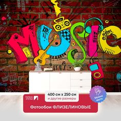 Фотообои флизелиновые ПЕРВОЕ АТЕЛЬЕ "Граффити music" 400х250 (ШхВ)