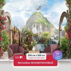 Фотообои флизелиновые ПЕРВОЕ АТЕЛЬЕ "Вид с террасы на водопады" 300х300 (ШхВ)