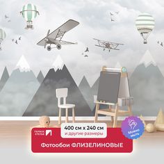 Детские фотообои ПЕРВОЕ АТЕЛЬЕ "Аэропланы и шары над горами" 400х240 (ШхВ)
