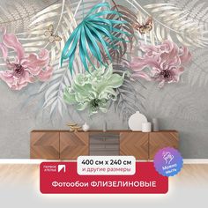 Фотообои ПЕРВОЕ АТЕЛЬЕ "Три цветка с пальмовыми листьями на штукатурке" 400х240 (ШхВ)