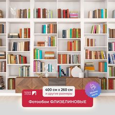 Фотообои ПЕРВОЕ АТЕЛЬЕ "Современный книжный стеллаж с книгами" 400х260 (ШхВ)