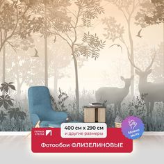 Фотообои ПЕРВОЕ АТЕЛЬЕ "Туманный в бежевых тонах лес с оленями" 400х290 (ШхВ)