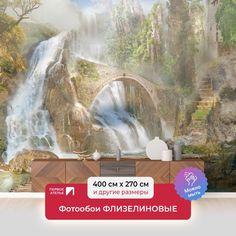 Фотообои ПЕРВОЕ АТЕЛЬЕ "Пейзаж с невероятными водопадами и мостом" 400х270 (ШхВ)