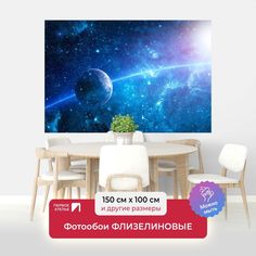 Фотообои флизелиновые ПЕРВОЕ АТЕЛЬЕ "Планета движется по дуге" 150х100 (ШхВ)