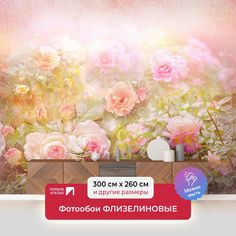 Фотообои флизелиновые ПЕРВОЕ АТЕЛЬЕ "Розовые кусты в солнечном свете" 300х260 (ШхВ)