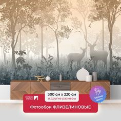 Фотообои ПЕРВОЕ АТЕЛЬЕ "Туманный в бежевых тонах лес с оленями" 300х220 (ШхВ)