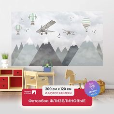 Детские фотообои ПЕРВОЕ АТЕЛЬЕ "Аэропланы и шары над горами" 200х120 (ШхВ)