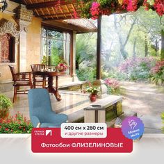 Фотообои флизелиновые ПЕРВОЕ АТЕЛЬЕ "Столик на террасе в уютном саду" 400х280 (ШхВ)
