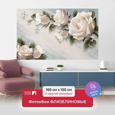 Фотообои флизелиновые ПЕРВОЕ АТЕЛЬЕ "Объемные большие розы" 160х100 (ШхВ)
