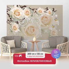 Фотообои флизелиновые Первое Ателье "Кремовые розы с завитками" 200х125 см
